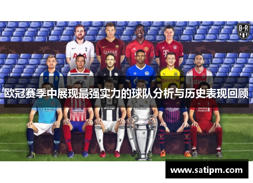 欧冠赛季中展现最强实力的球队分析与历史表现回顾
