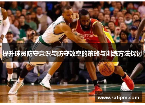 提升球员防守意识与防守效率的策略与训练方法探讨