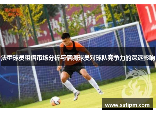 法甲球员租借市场分析与借调球员对球队竞争力的深远影响