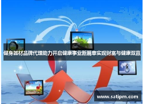 健身器材品牌代理助力开启健康事业新篇章实现财富与健康双赢