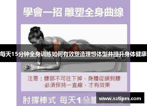 每天15分钟全身训练如何有效塑造理想体型并提升身体健康
