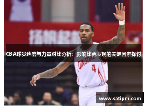 CBA球员速度与力量对比分析：影响比赛表现的关键因素探讨