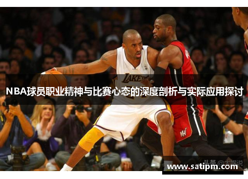 NBA球员职业精神与比赛心态的深度剖析与实际应用探讨