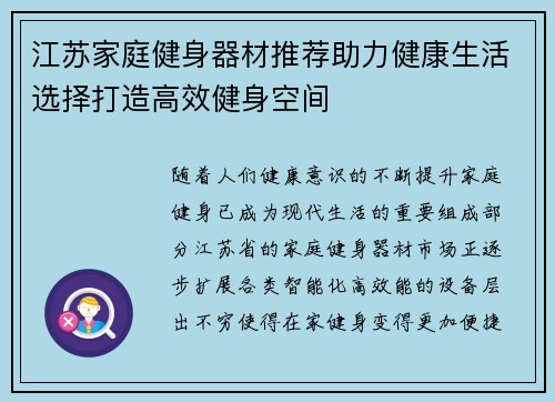 江苏家庭健身器材推荐助力健康生活选择打造高效健身空间