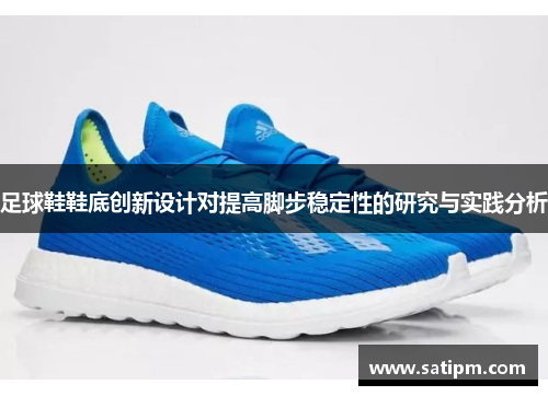 足球鞋鞋底创新设计对提高脚步稳定性的研究与实践分析