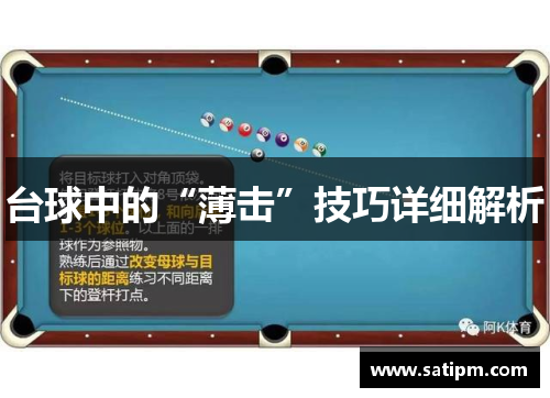 台球中的“薄击”技巧详细解析