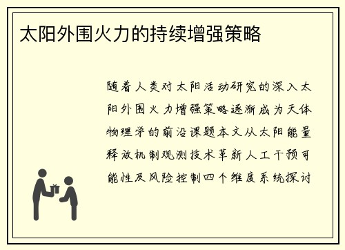 太阳外围火力的持续增强策略