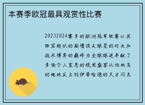 本赛季欧冠最具观赏性比赛