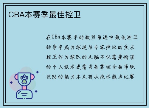 CBA本赛季最佳控卫