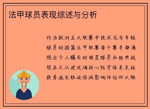 法甲球员表现综述与分析