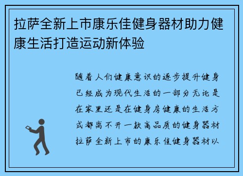 拉萨全新上市康乐佳健身器材助力健康生活打造运动新体验
