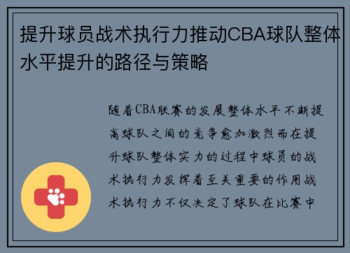 提升球员战术执行力推动CBA球队整体水平提升的路径与策略
