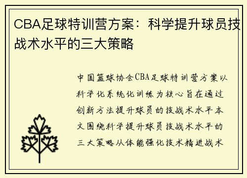 CBA足球特训营方案：科学提升球员技战术水平的三大策略