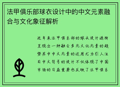 法甲俱乐部球衣设计中的中文元素融合与文化象征解析