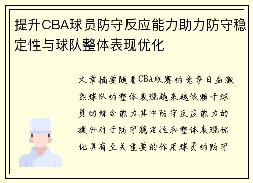 提升CBA球员防守反应能力助力防守稳定性与球队整体表现优化