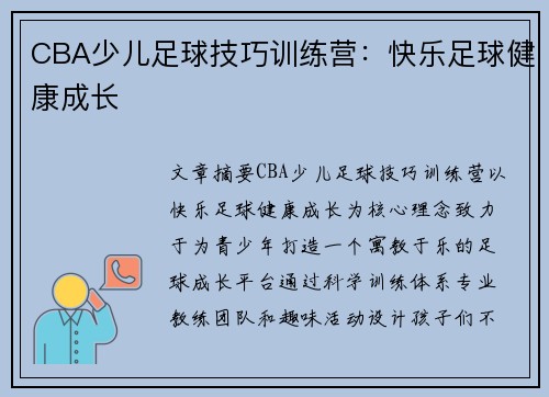 CBA少儿足球技巧训练营：快乐足球健康成长