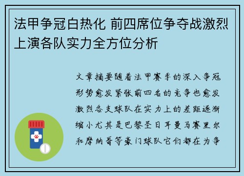法甲争冠白热化 前四席位争夺战激烈上演各队实力全方位分析