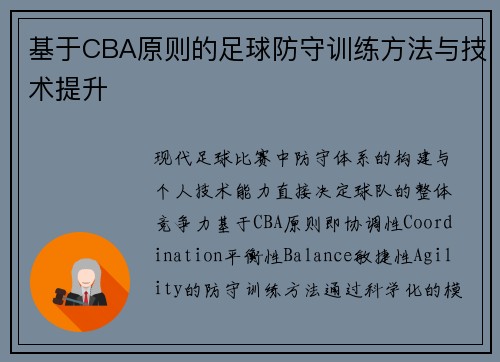 基于CBA原则的足球防守训练方法与技术提升