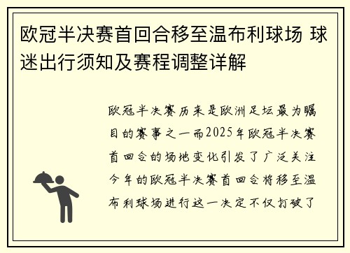 欧冠半决赛首回合移至温布利球场 球迷出行须知及赛程调整详解