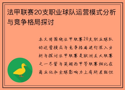 法甲联赛20支职业球队运营模式分析与竞争格局探讨