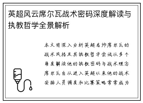 英超风云席尔瓦战术密码深度解读与执教哲学全景解析