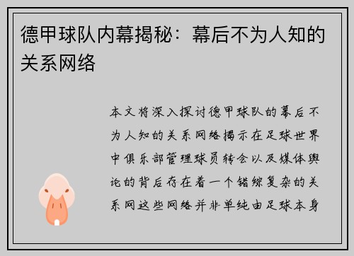 德甲球队内幕揭秘：幕后不为人知的关系网络