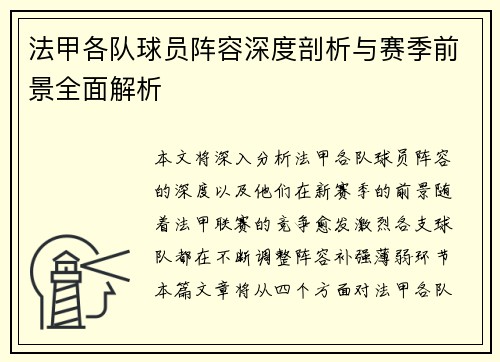 法甲各队球员阵容深度剖析与赛季前景全面解析