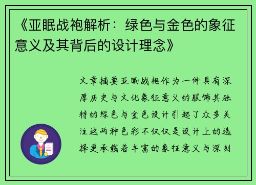 《亚眠战袍解析：绿色与金色的象征意义及其背后的设计理念》
