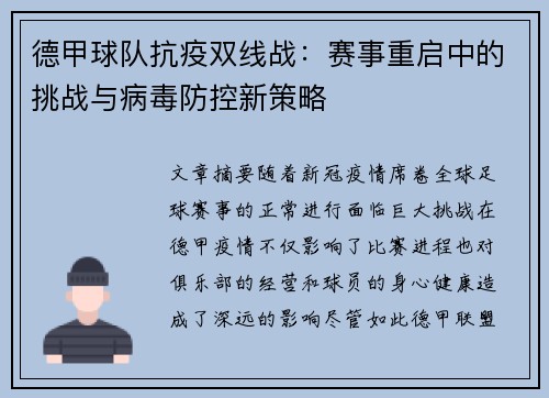 德甲球队抗疫双线战：赛事重启中的挑战与病毒防控新策略