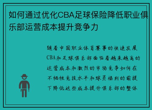 如何通过优化CBA足球保险降低职业俱乐部运营成本提升竞争力