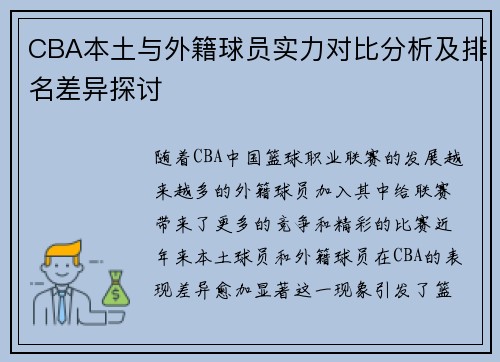 CBA本土与外籍球员实力对比分析及排名差异探讨