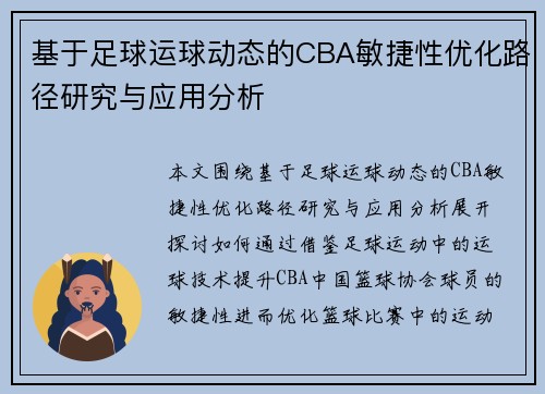基于足球运球动态的CBA敏捷性优化路径研究与应用分析