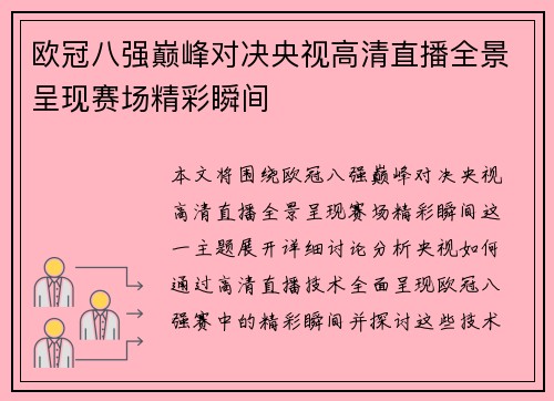 欧冠八强巅峰对决央视高清直播全景呈现赛场精彩瞬间
