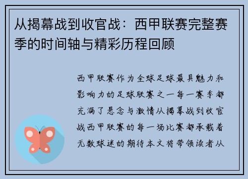 从揭幕战到收官战：西甲联赛完整赛季的时间轴与精彩历程回顾