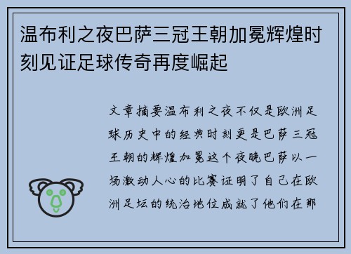 温布利之夜巴萨三冠王朝加冕辉煌时刻见证足球传奇再度崛起