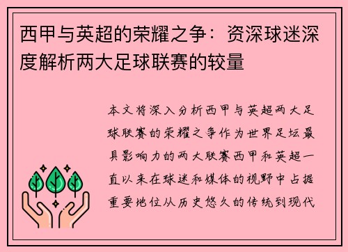 西甲与英超的荣耀之争：资深球迷深度解析两大足球联赛的较量