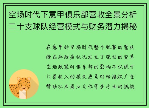 空场时代下意甲俱乐部营收全景分析二十支球队经营模式与财务潜力揭秘