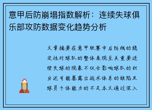 意甲后防崩塌指数解析：连续失球俱乐部攻防数据变化趋势分析