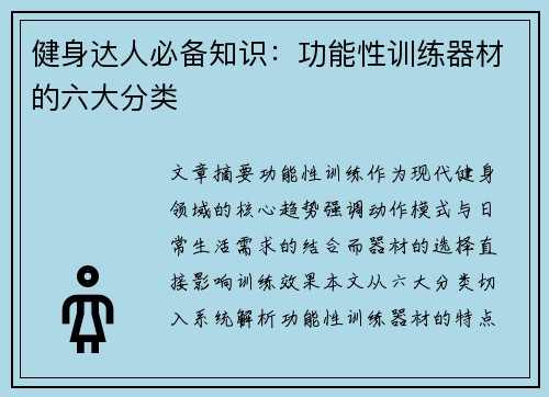 健身达人必备知识：功能性训练器材的六大分类