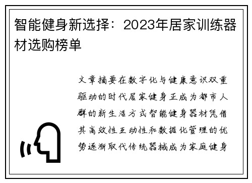 智能健身新选择：2023年居家训练器材选购榜单