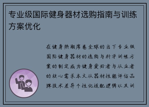 专业级国际健身器材选购指南与训练方案优化