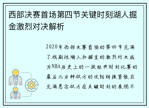西部决赛首场第四节关键时刻湖人掘金激烈对决解析