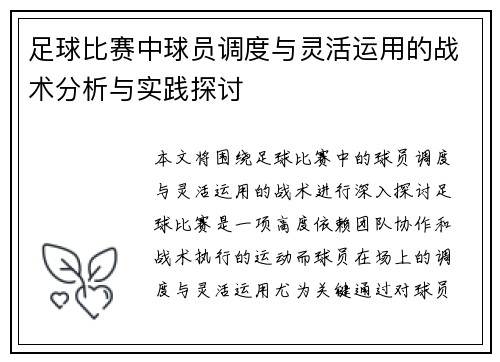 足球比赛中球员调度与灵活运用的战术分析与实践探讨
