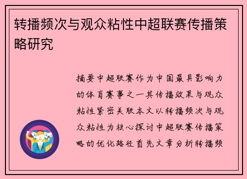 转播频次与观众粘性中超联赛传播策略研究