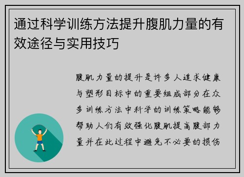 通过科学训练方法提升腹肌力量的有效途径与实用技巧