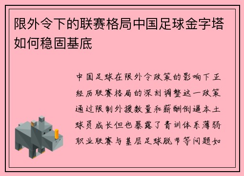 限外令下的联赛格局中国足球金字塔如何稳固基底