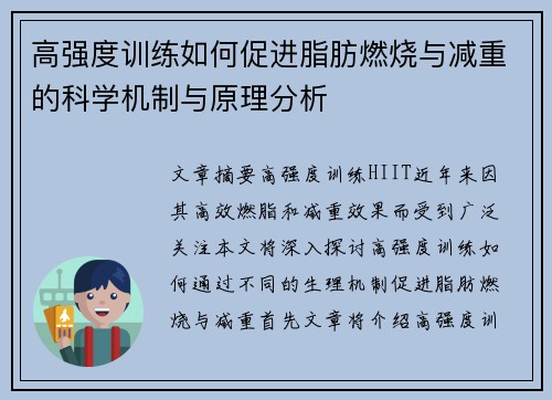 高强度训练如何促进脂肪燃烧与减重的科学机制与原理分析