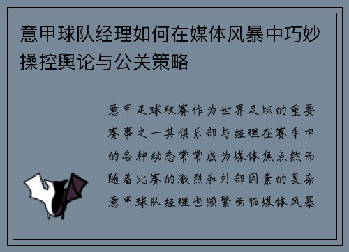 意甲球队经理如何在媒体风暴中巧妙操控舆论与公关策略