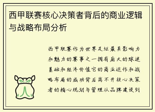 西甲联赛核心决策者背后的商业逻辑与战略布局分析