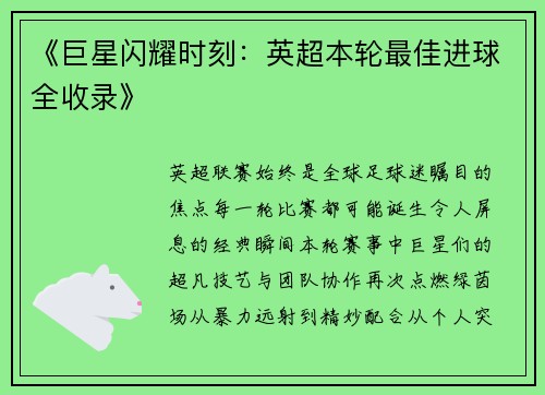 《巨星闪耀时刻：英超本轮最佳进球全收录》
